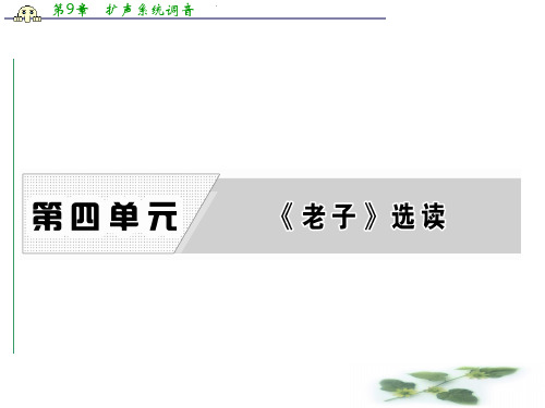 高中语文人教选修《先秦诸子选读》课件：第四单元 有 无 相 生