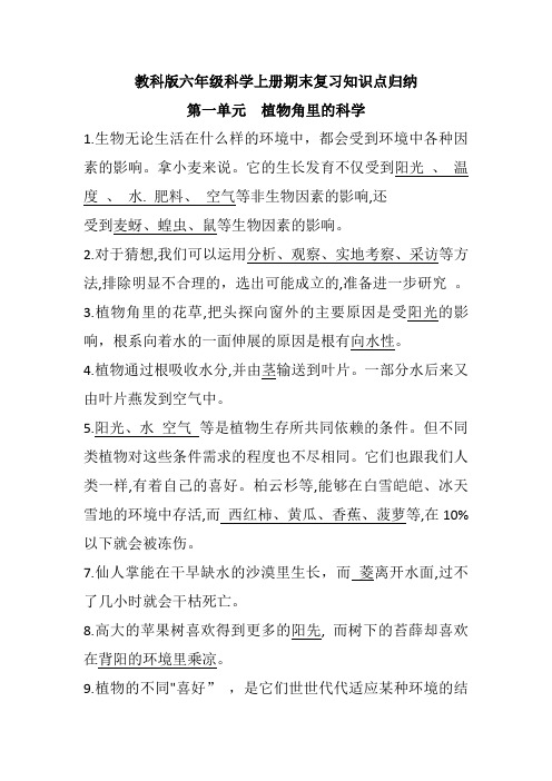 教科版六年级科学上册期末复习知识点归纳