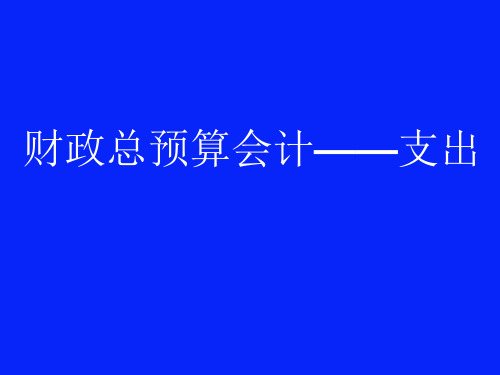 4、财政总预算会计——支出