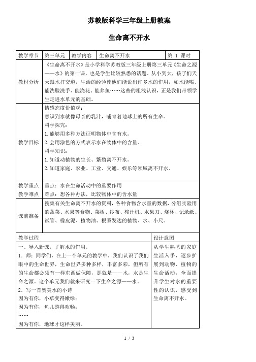 小学科学三年级上《07生命离不开水》word教案(1)