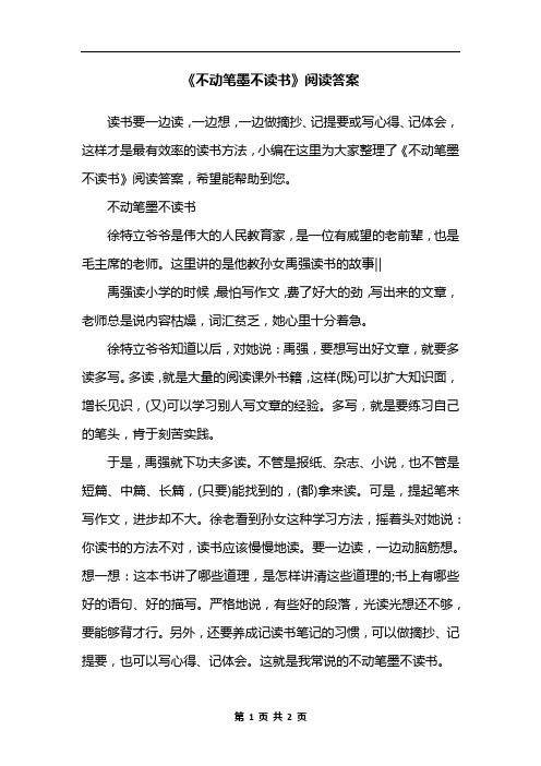 《不动笔墨不读书》阅读答案