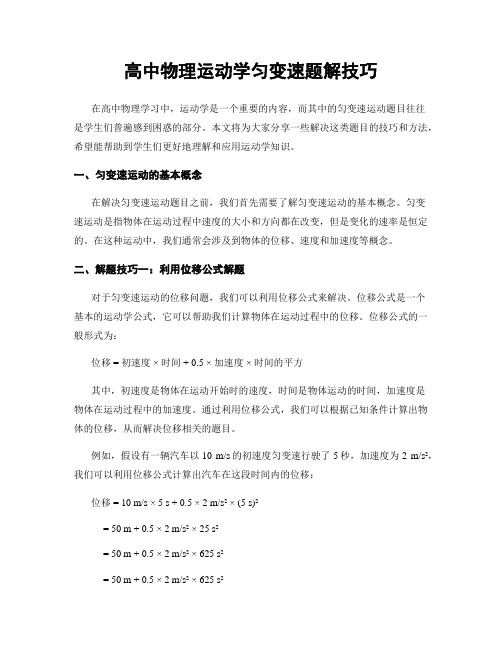 高中物理运动学匀变速题解技巧