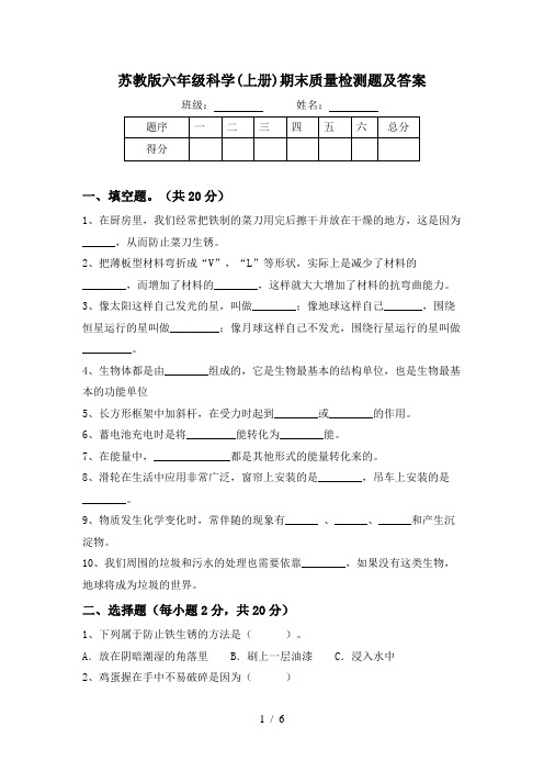 苏教版六年级科学(上册)期末质量检测题及答案