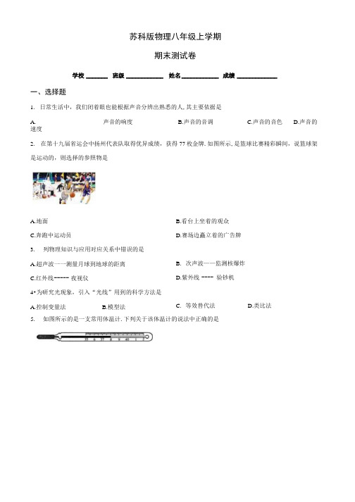 苏科版八年级上册物理《期末考试试卷》含答案.docx