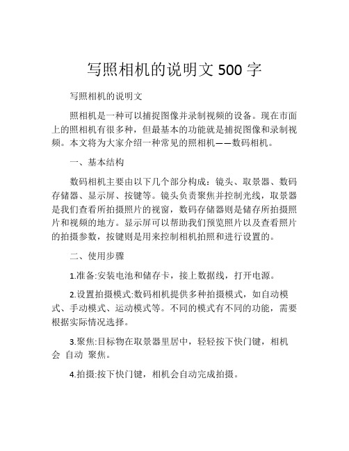 写照相机的说明文500字