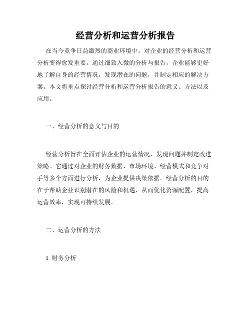 经营分析和运营分析报告