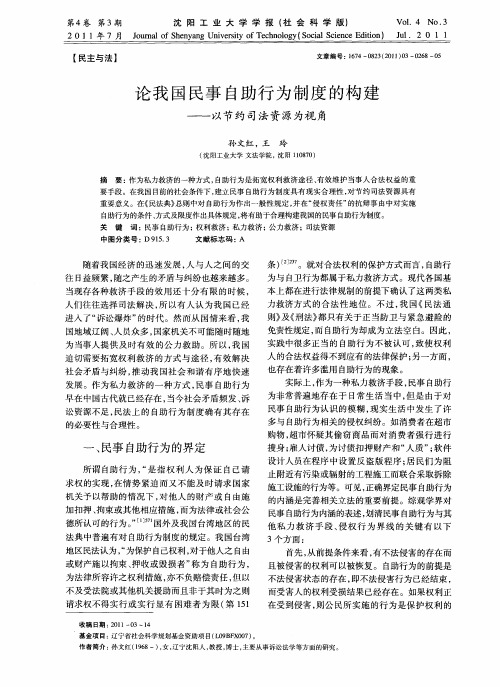 论我国民事自助行为制度的构建——以节约司法资源为视角