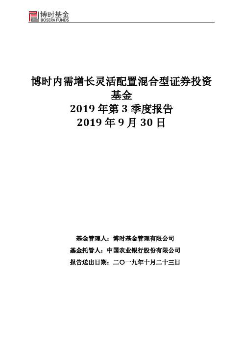 博时内需增长：博时内需增长灵活配置混合型证券投资基金2019年第3季度报告