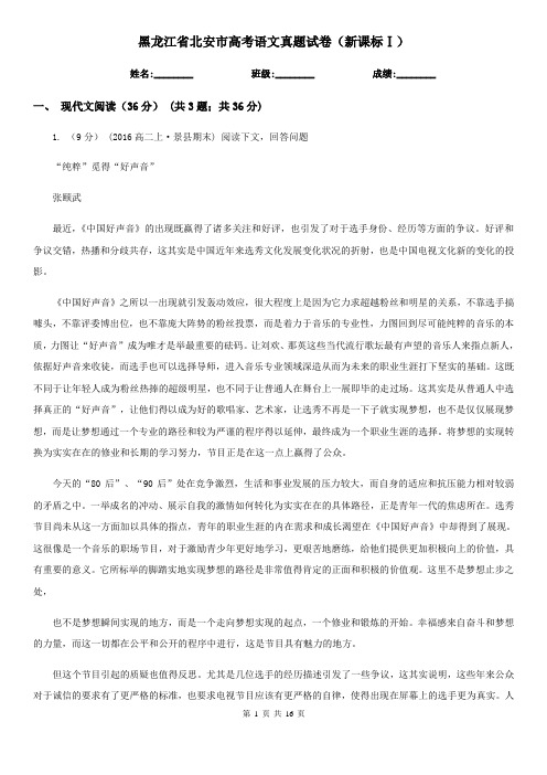 黑龙江省北安市高考语文真题试卷(新课标Ⅰ)