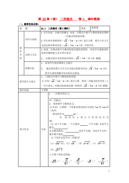 九年级数学上册 第22章(课) 二次根式教案 第1课时教学