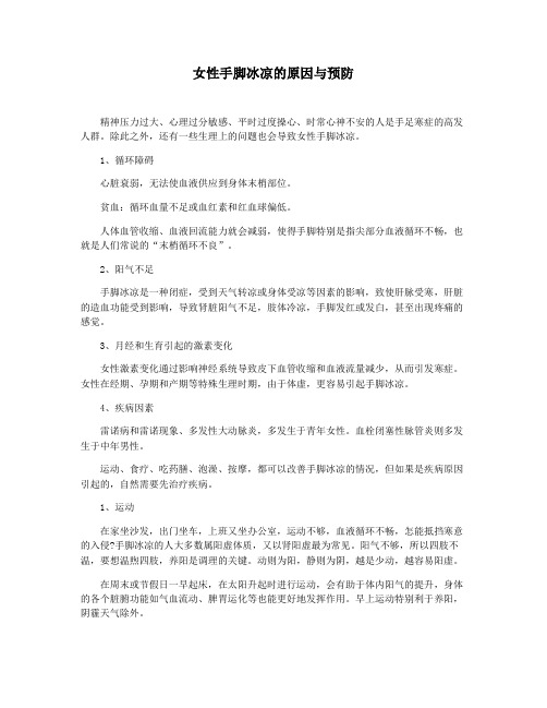 女性手脚冰凉的原因与预防