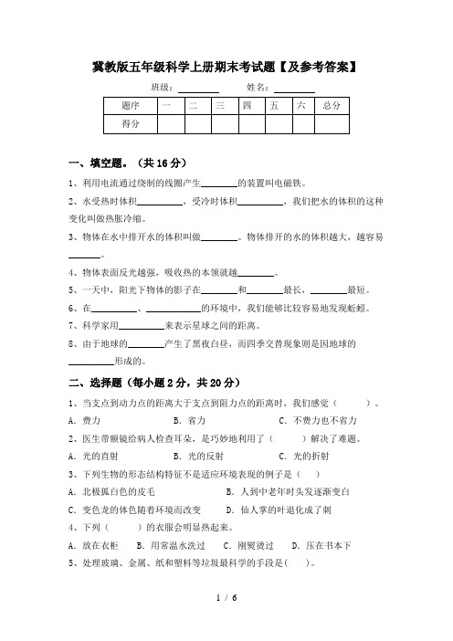 冀教版五年级科学上册期末考试题【及参考答案】