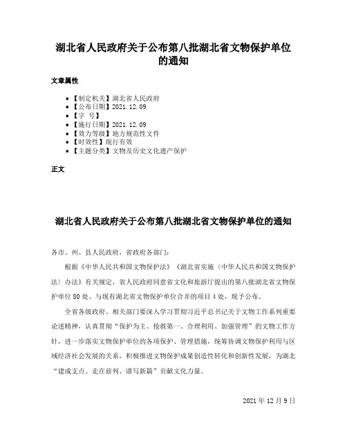 湖北省人民政府关于公布第八批湖北省文物保护单位的通知