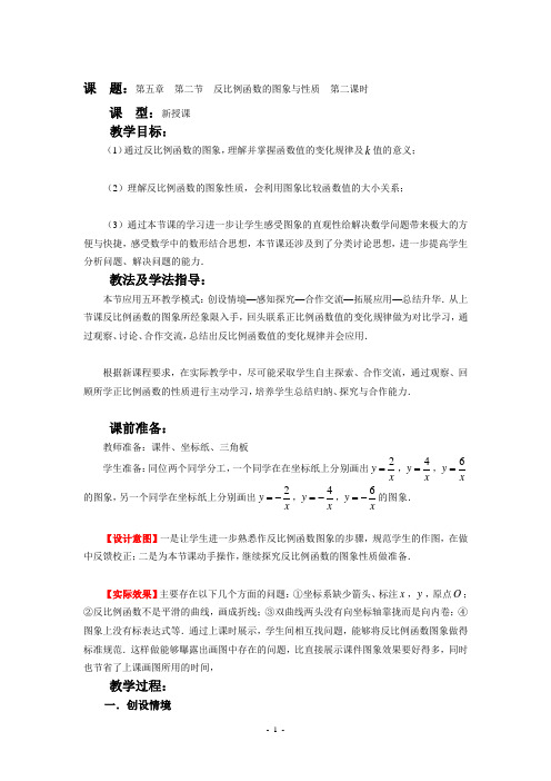 北师大版初中数学九年级上册第五章第二节《反比例函数的图象和性质》教案