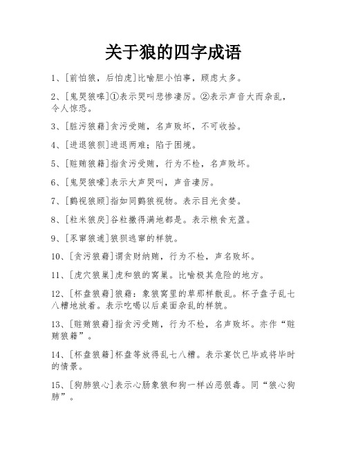 关于狼的四字成语