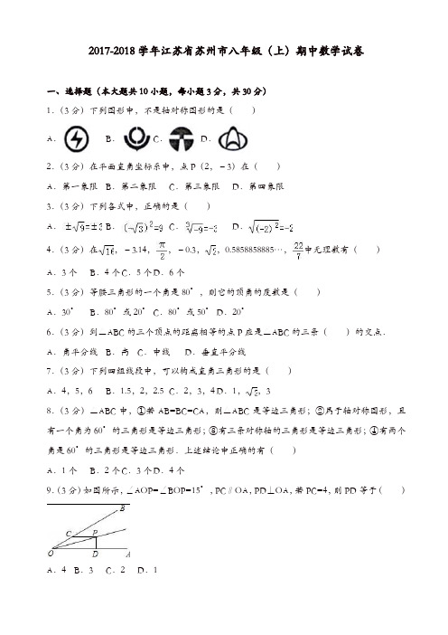 2017-2018学年江苏省苏州市八年级上期中数学试卷(有答案)[精品]