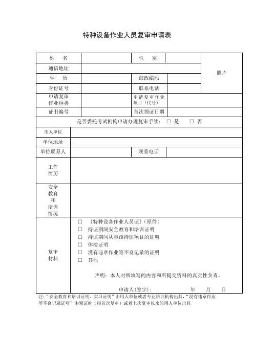 特种设备作业人员复审申请表