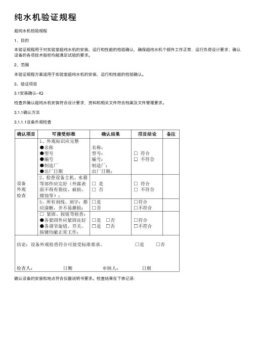 纯水机验证规程