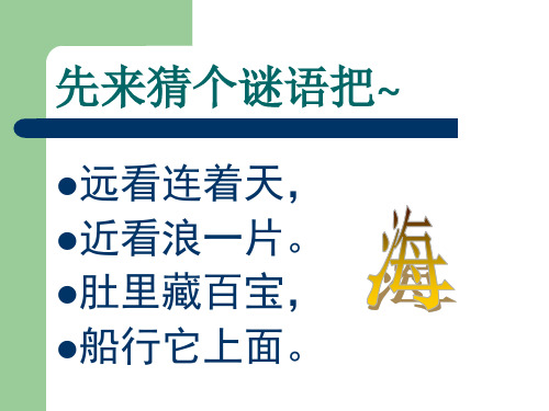 中国最大的海洋渔业基地 共25页PPT资料