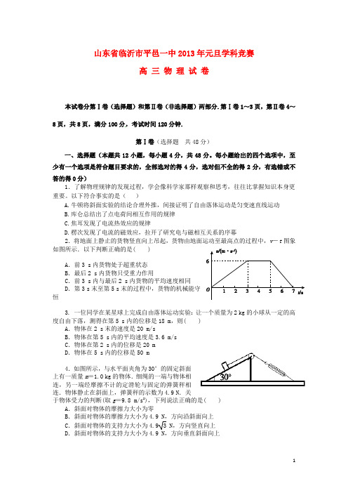 山东省临沂市高三物理元旦竞赛试题鲁科版