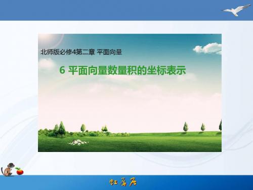 必修4-2.6   平面向量数量积的坐标表示 (2)