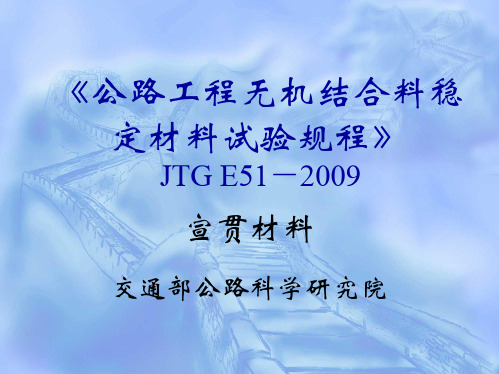 《公路工程无机结合料稳定材料试验规程》JTGE51-宣贯材料 88页