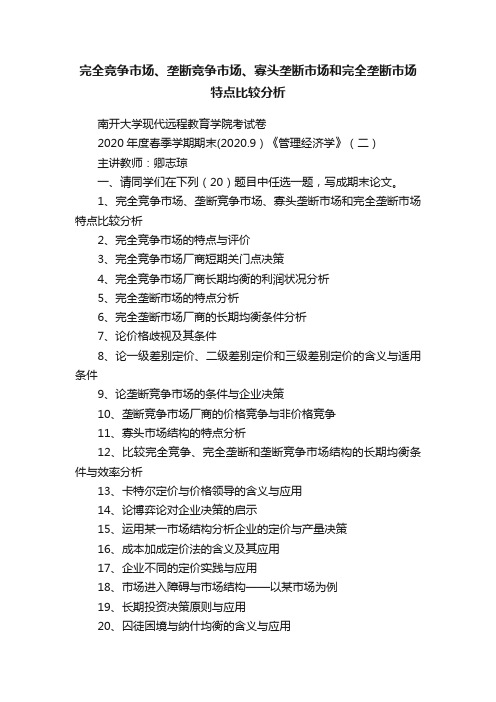 完全竞争市场、垄断竞争市场、寡头垄断市场和完全垄断市场特点比较分析