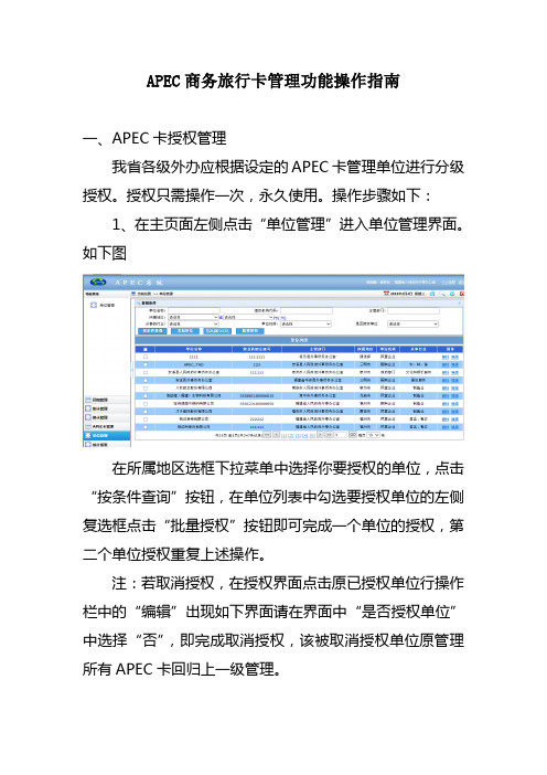 APEC商务旅行卡管理功能操作指南