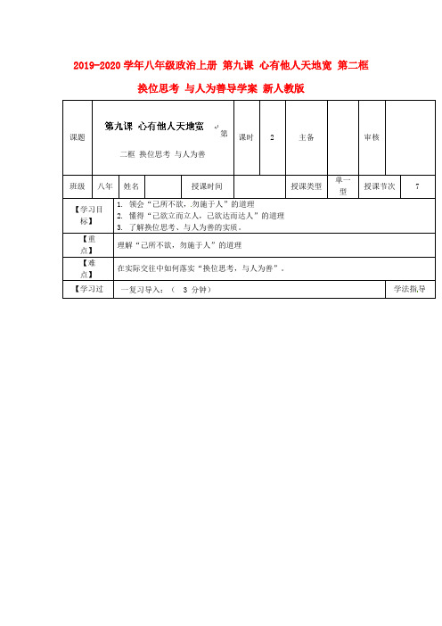 2019-2020学年八年级政治上册 第九课 心有他人天地宽 第二框 换位思考 与人为善导学案 新人教版.doc