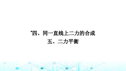 北师大版八年级物理下册第七章运动和力四同一直线上二力的合成五二力平衡课件