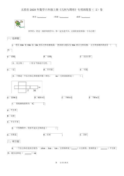 太原市2020年数学六年级上册《几何与图形》专项训练卷(I)卷