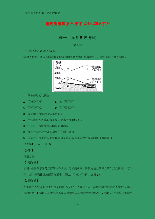 2018-2019学年福建省莆田第八中学高一上学期期末考试地理试题(答案+解析)