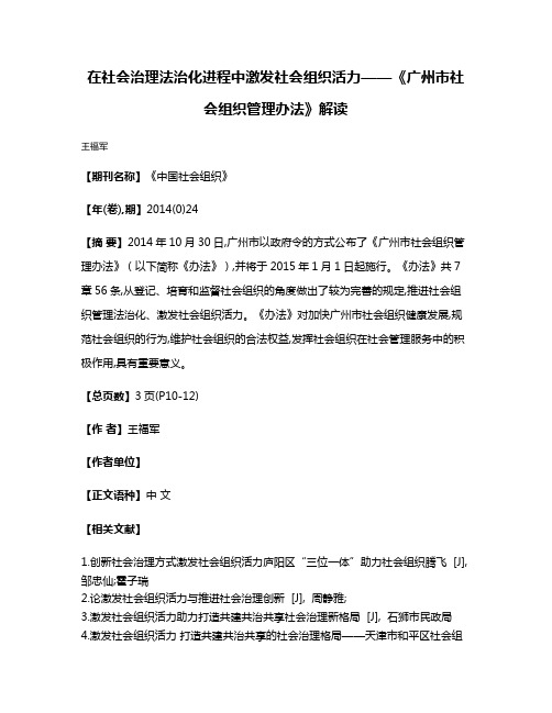 在社会治理法治化进程中激发社会组织活力——《广州市社会组织管理办法》解读