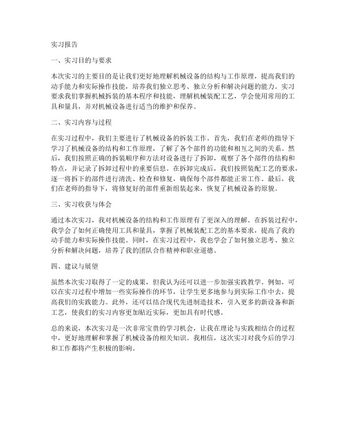 机械拆装技能实习报告