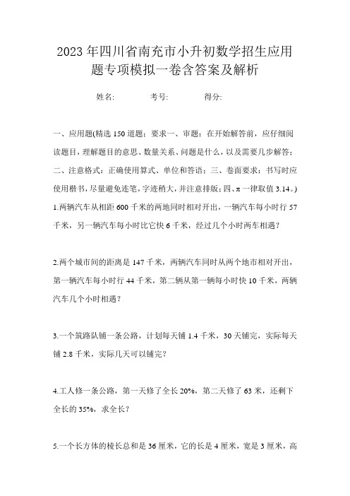 2023年四川省南充市小升初数学招生应用题专项模拟一卷含答案及解析