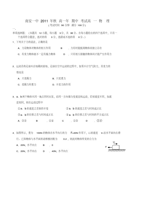 福建省南安一中11-12学年高一物理上学期期中试题【会员独享】