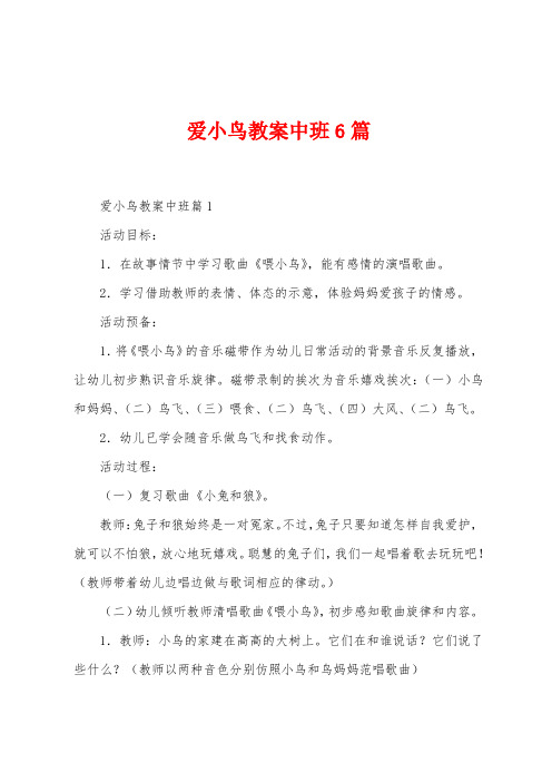 爱小鸟教案中班6篇