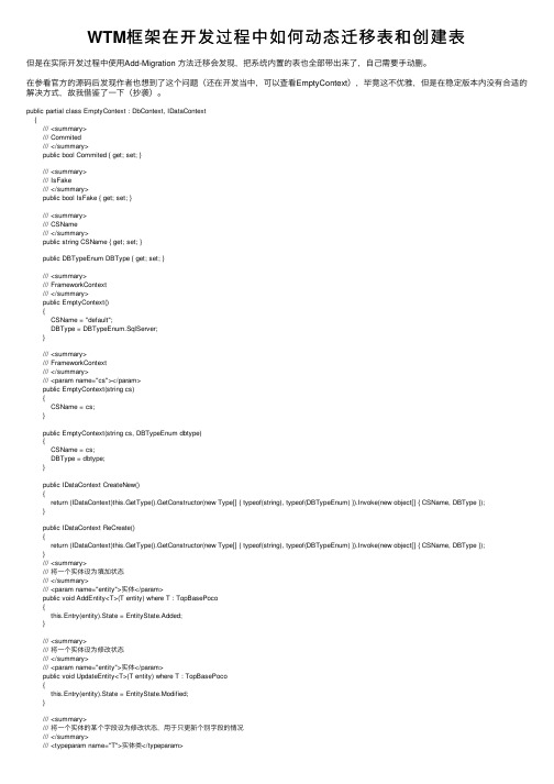 WTM框架在开发过程中如何动态迁移表和创建表