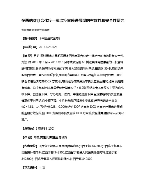 多西他赛联合化疗一线治疗胃癌进展期的有效性和安全性研究