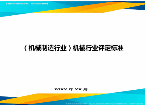 (机械制造行业)机械行业评定标准