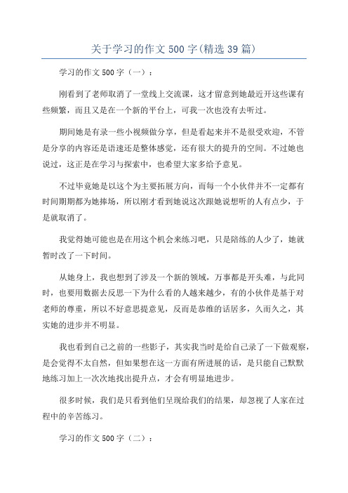 关于学习的作文500字(精选39篇)