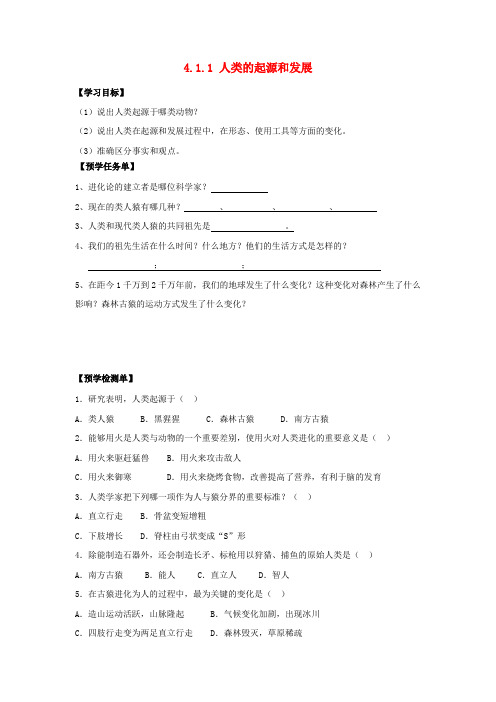 七年级生物下册 第四单元 第一章 第一节 人类的起源和发展导学案 (新版)新人教版