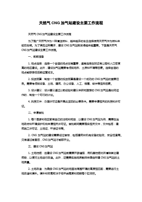 天然气CNG加气站建设主要工作流程