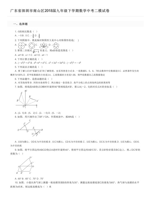 广东省深圳市南山区2018届九年级下学期数学中考二模试卷 及参考答案