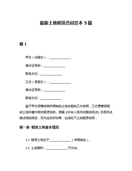 最新土地租赁合同范本5篇