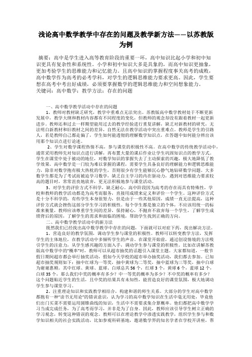 浅论高中数学教学中存在的问题及教学新方法——以苏教版为例