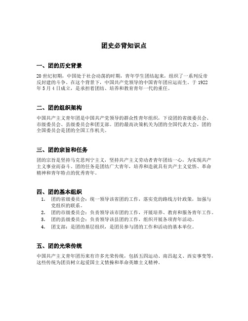 团史必背知识点