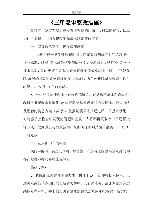 《三甲复审整改措施》