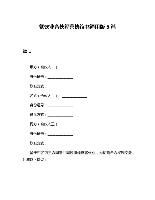 餐饮业合伙经营协议书通用版5篇