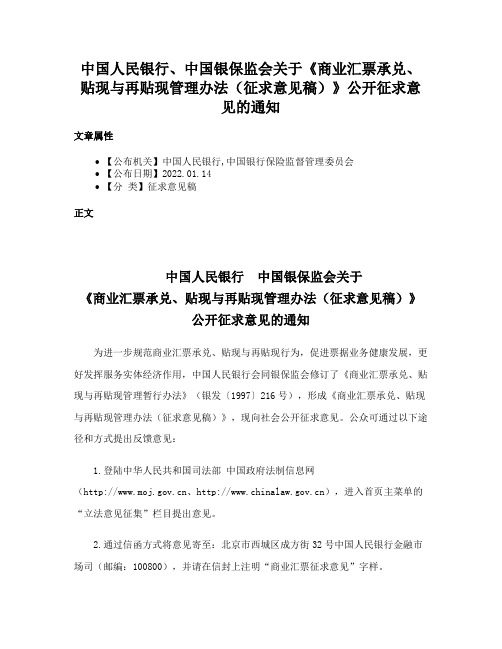 中国人民银行、中国银保监会关于《商业汇票承兑、贴现与再贴现管理办法（征求意见稿）》公开征求意见的通知